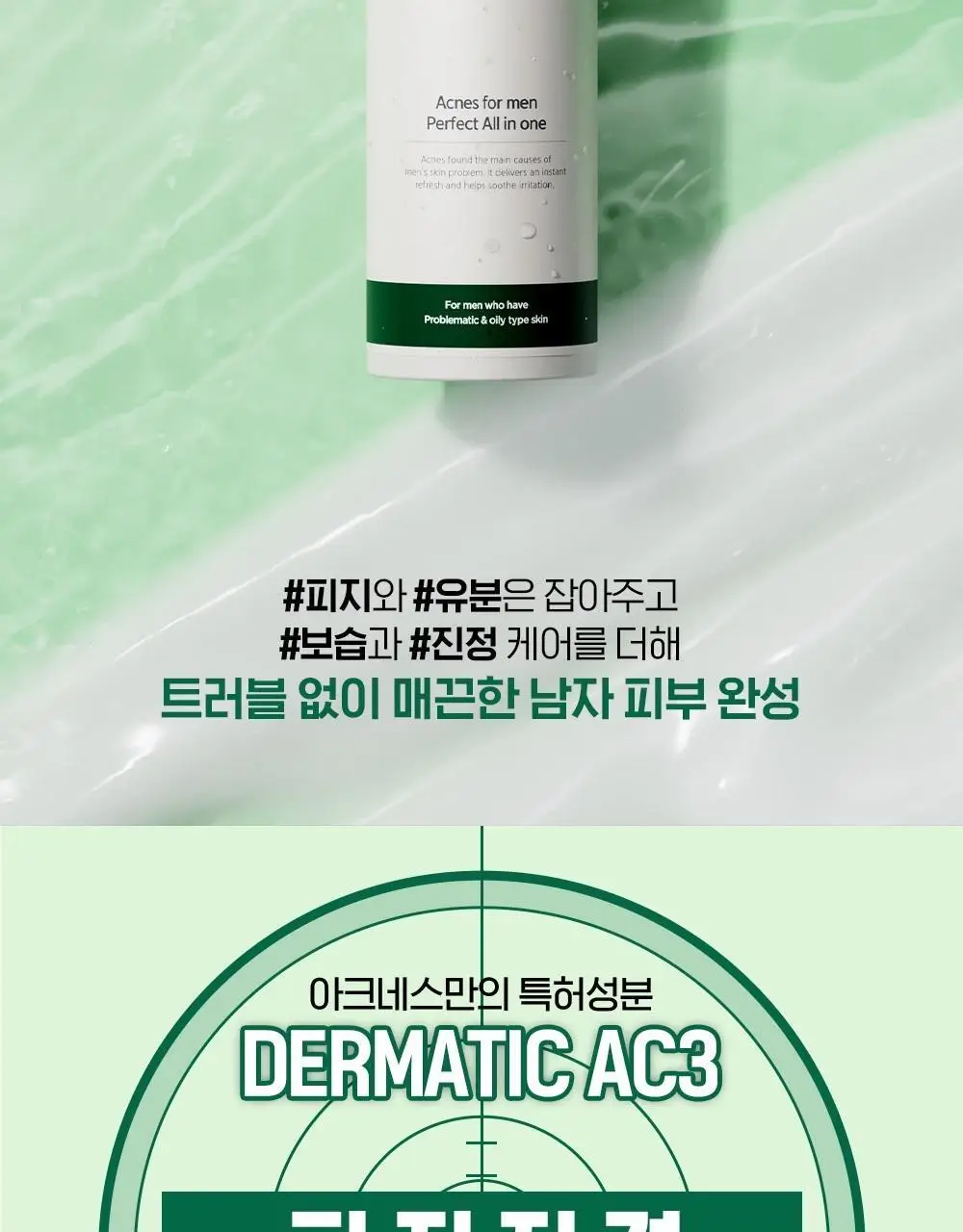 [피지저격/진정케어] 아크네스 포맨 퍼펙트 올인원 200ml 상세페이지 7